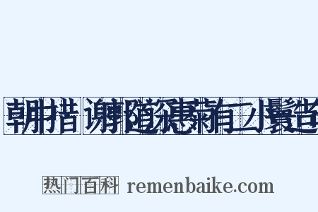 朝中措·谢郭道深惠菊有二小鬟造句是什么意思的图片